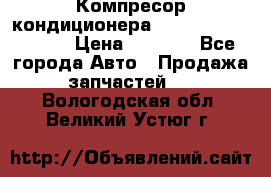 Компресор кондиционера Toyota Corolla e15 › Цена ­ 8 000 - Все города Авто » Продажа запчастей   . Вологодская обл.,Великий Устюг г.